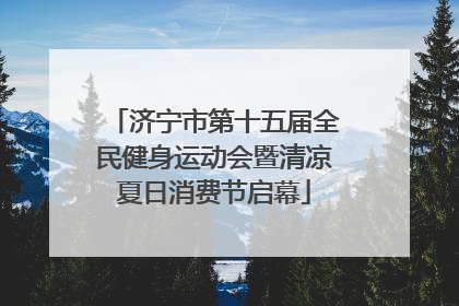 济宁市第十五届全民健身运动会暨清凉夏日消费节启幕