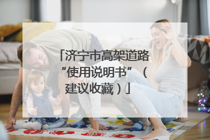 济宁市高架道路“使用说明书”（建议收藏）