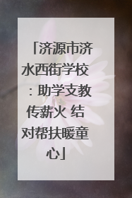 济源市济水西街学校：助学支教传薪火 结对帮扶暖童心