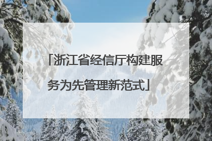 浙江省经信厅构建服务为先管理新范式