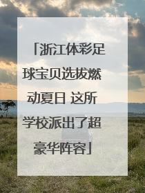 浙江体彩足球宝贝选拔燃动夏日 这所学校派出了超豪华阵容