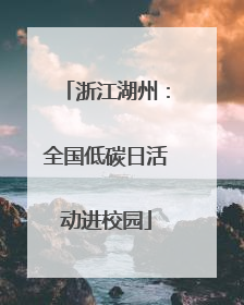 浙江湖州：全国低碳日活动进校园