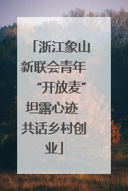 浙江象山新联会青年“开放麦”坦露心迹 共话乡村创业