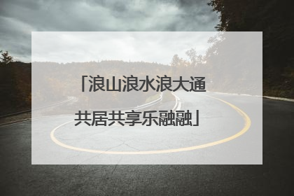 浪山浪水浪大通 共居共享乐融融