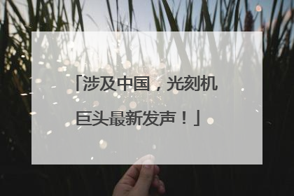 涉及中国，光刻机巨头最新发声！