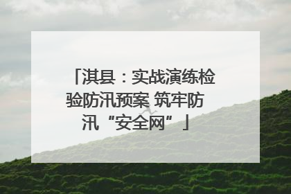 淇县：实战演练检验防汛预案 筑牢防汛“安全网”