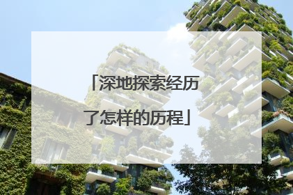 深地探索经历了怎样的历程