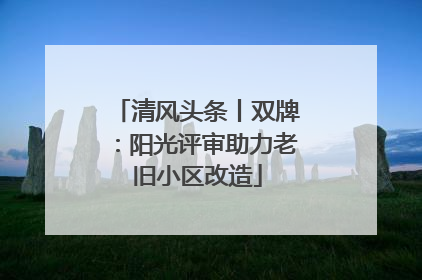 清风头条丨双牌：阳光评审助力老旧小区改造
