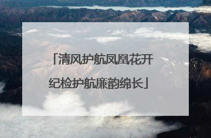 清风护航凤凰花开 纪检护航廉韵绵长
