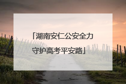 湖南安仁公安全力守护高考平安路