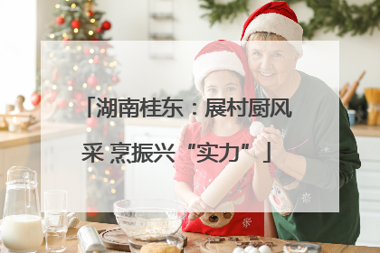 湖南桂东：展村厨风采 烹振兴“实力”