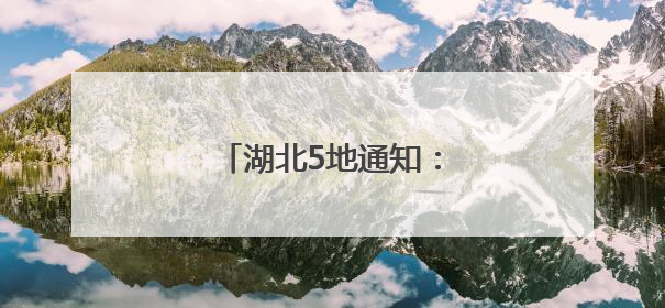 湖北5地通知：调整上班时间！