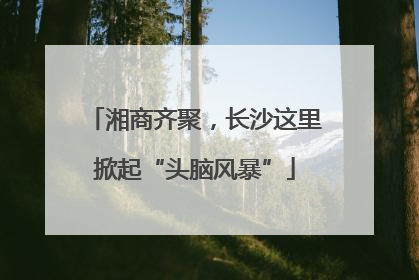 湘商齐聚，长沙这里掀起“头脑风暴”