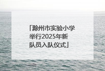滁州市实验小学举行2025年新队员入队仪式