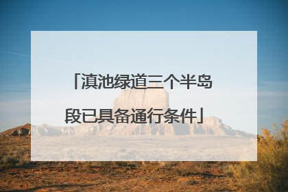 滇池绿道三个半岛段已具备通行条件