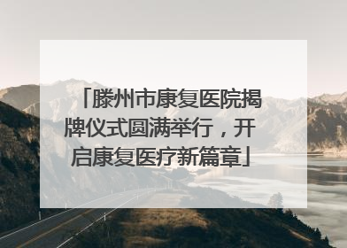 滕州市康复医院揭牌仪式圆满举行，开启康复医疗新篇章