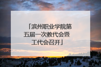 滨州职业学院第五届一次教代会暨工代会召开