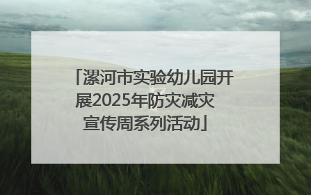 漯河市实验幼儿园开展2025年防灾减灾宣传周系列活动