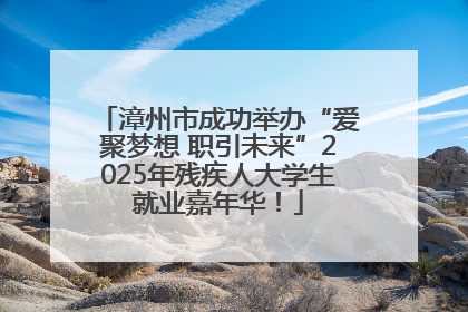 漳州市成功举办“爱聚梦想 职引未来”2025年残疾人大学生就业嘉年华！