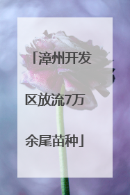 漳州开发区放流7万余尾苗种