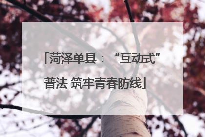 菏泽单县：“互动式”普法 筑牢青春防线