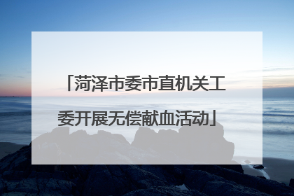 菏泽市委市直机关工委开展无偿献血活动