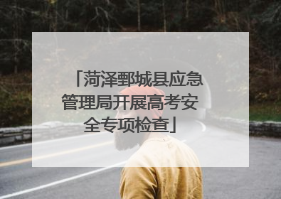 菏泽鄄城县应急管理局开展高考安全专项检查
