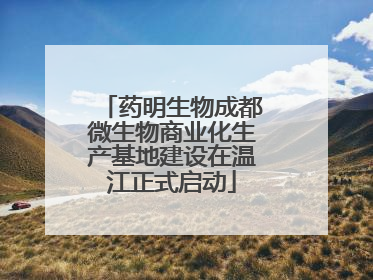 药明生物成都微生物商业化生产基地建设在温江正式启动