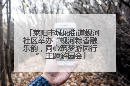 莱阳市城厢街道蚬河社区举办“蚬河粽香融乐韵，同心筑梦游园行” 主题游园会