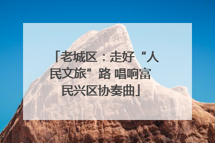 老城区：走好“人民文旅”路 唱响富民兴区协奏曲
