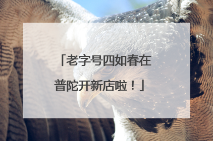 老字号四如春在普陀开新店啦！