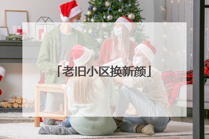 老旧小区换新颜