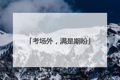 考场外，满是期盼