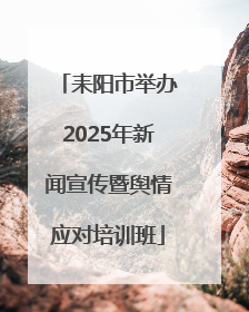 耒阳市举办2025年新闻宣传暨舆情应对培训班