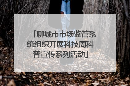 聊城市市场监管系统组织开展科技周科普宣传系列活动