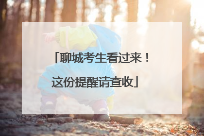 聊城考生看过来！这份提醒请查收
