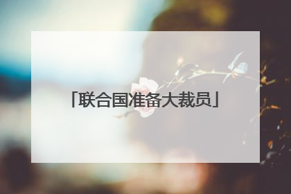 联合国准备大裁员