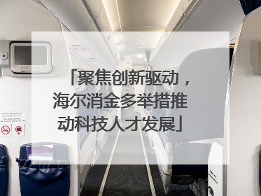 聚焦创新驱动，海尔消金多举措推动科技人才发展