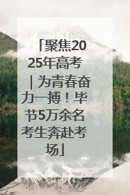 聚焦2025年高考｜为青春奋力一搏！毕节5万余名考生奔赴考场