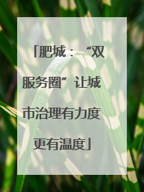 肥城：“双服务圈”让城市治理有力度更有温度