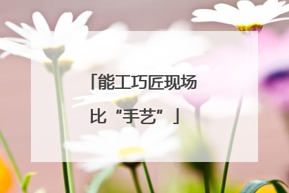 能工巧匠现场比“手艺”