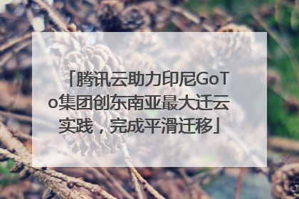 腾讯云助力印尼GoTo集团创东南亚最大迁云实践，完成平滑迁移