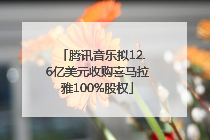 腾讯音乐拟12.6亿美元收购喜马拉雅100%股权