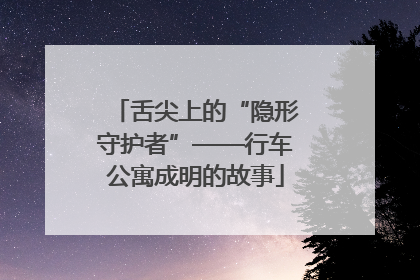 舌尖上的“隐形守护者”——行车公寓成明的故事