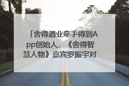 舍得酒业牵手得到App创始人、《舍得智慧人物》嘉宾罗振宇对话高考学子，创新IP营销赋能升学宴市场