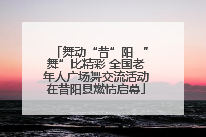 舞动“昔”阳 “舞”比精彩 全国老年人广场舞交流活动在昔阳县燃情启幕
