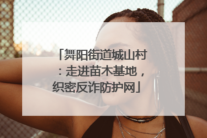 舞阳街道城山村：走进苗木基地，织密反诈防护网