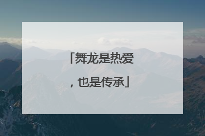 舞龙是热爱，也是传承