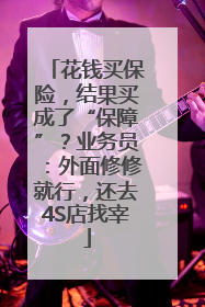 花钱买保险，结果买成了“保障”？业务员：外面修修就行，还去4S店找宰
