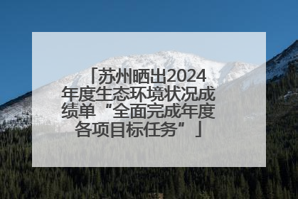 苏州晒出2024年度生态环境状况成绩单“全面完成年度各项目标任务”